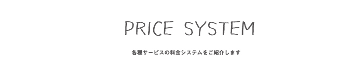 PRICE SYSTEM／料金システム
