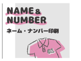 NAME＆NUMBER／ネーム・ナンバー印刷