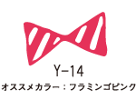 Y-14 フラミンゴピンク