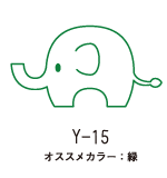 Y-15 緑