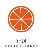 Y-24 オレンジ