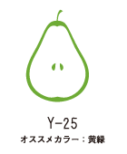Y-25 黄緑