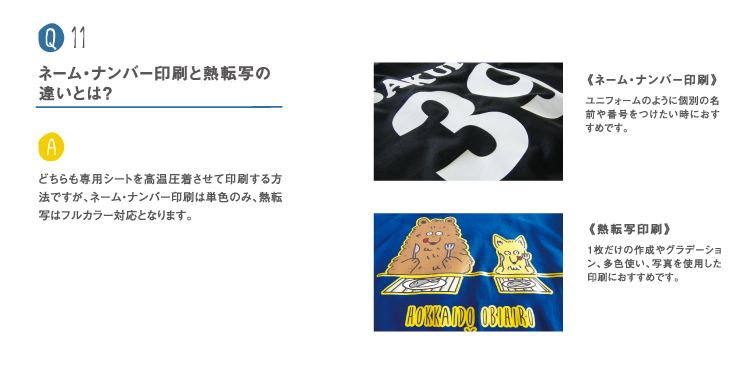 Q11 ネーム・ナンバー印刷と熱転写の違いとは？